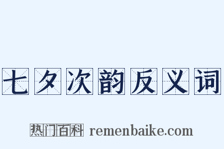 七夕次韵反义词是什么意思的图片